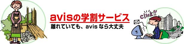 avisの学割サービス
離れていても、avisなら大丈夫