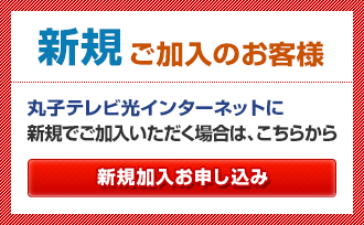 新規加入お申し込み