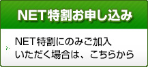 NET特割のお申し込み