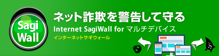 ネット詐欺を警告して守る　Internet SagiWall for マルチデバイス