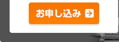 お申し込み