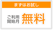 まずはお試し　ご利用開始月無料