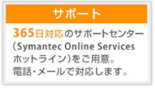 サポート 365日対応のサポートセンターをご用意。電話・メールで対応します。