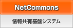 NetCommons 情報共有基盤システム