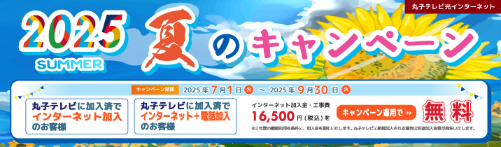 2025 夏のキャンペーン